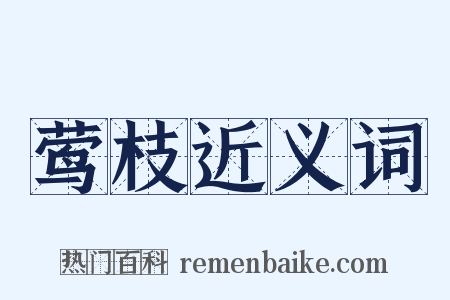 莺枝近义词是什么意思的图片